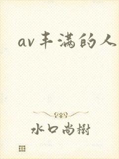 av丰满的人妻