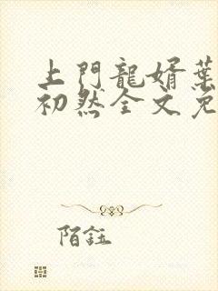 上门龙婿叶辰萧初然全文免费阅读无弹窗