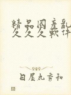 精品国产乱码久久久久软件