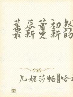 叶辰萧初然小说最新更新的