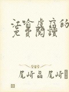 江喻虞窈的小说免费阅读