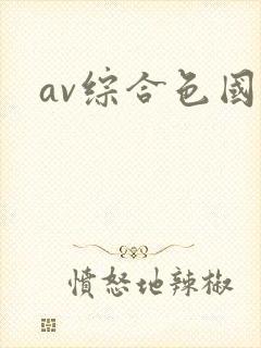 av综合色国产