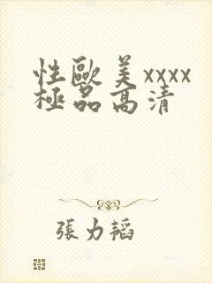 性欧美xxxx极品高清