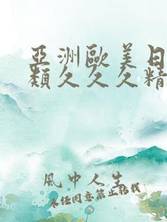 亚洲欧美日韩另类久久久精品