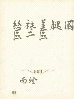 丝袜美腿国产一区二区