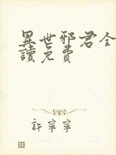 异世邪君全文阅读免费