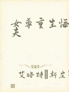 女尊重生悔过宠夫