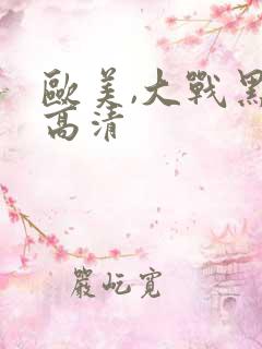 欧美,大战黑吊高清