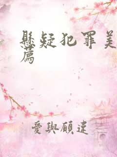 悬疑犯罪美剧推荐