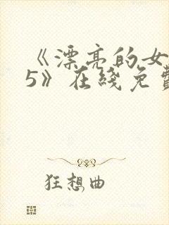 《漂亮的女邻居5》在线免费观看