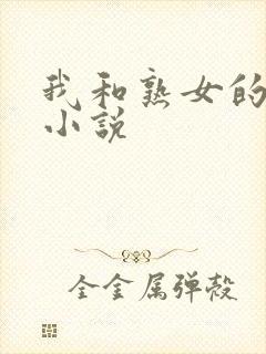 我和熟女的激情小说