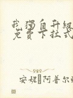 我独自升级漫画免费下拉式