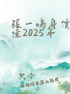 张一鸣身价多少亿2025年