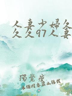 人妻少妇久久久久久97人妻