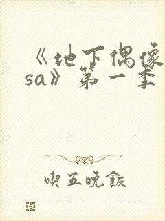 《地下偶像nasa》第一季免费