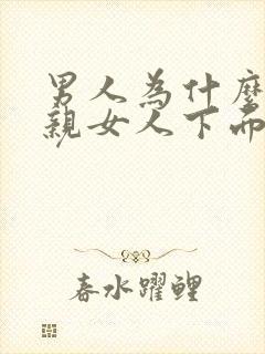 男人为什么喜欢亲女人下面