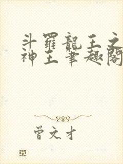 斗罗龙王之自然神王笔趣阁