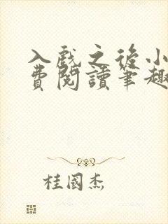 入戏之后小说免费阅读笔趣阁