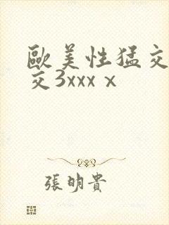 欧美性猛交乱大交3xxxⅹ