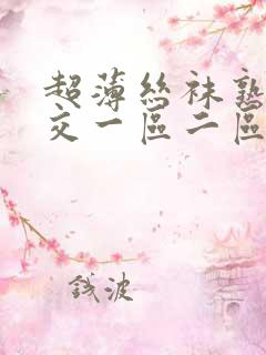 超薄丝袜熟女脚交一区二区