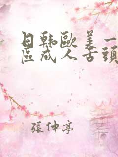 日韩欧美一区二区成人舌头