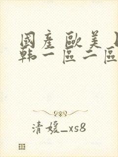 国产 欧美 日韩一区二区三区