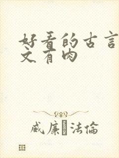 好看的古言甜宠文有肉