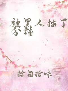 被黑人插了30分钟