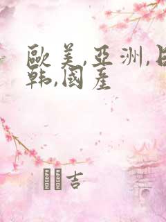 欧美,亚洲,日韩,国产