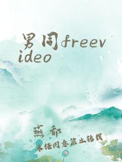 男同freevideo