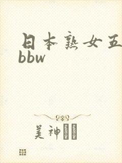 日本熟女五十路bbw