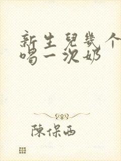 新生儿几个小时喝一次奶