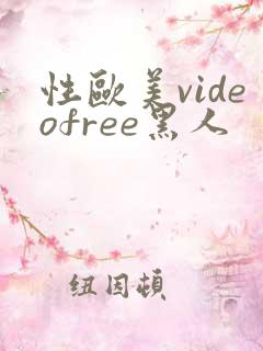 性欧美videofree黑人