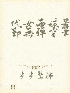 代女而嫁最新章节无弹窗笔趣阁