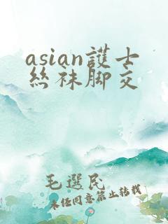 asian护士丝袜脚交