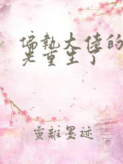 偏执大佬的白月光重生了