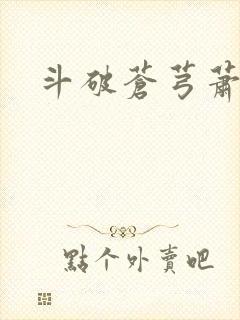 斗破苍芎萧薰儿