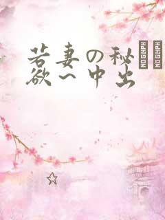 若妻の秘めた肉欲～中出