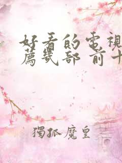 好看的电视剧推荐几部 前十名2021