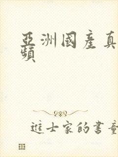 亚洲国产真人视频