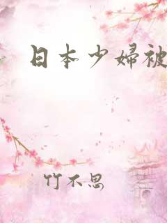 日本少妇被爆操