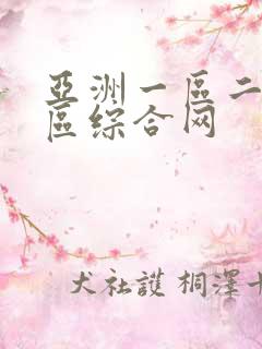 亚洲一区二区三区综合网