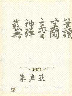 武神主宰笔趣阁无弹窗阅读