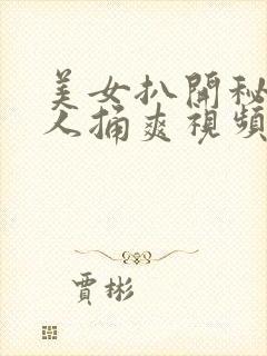 美女扒开秘让男人捅爽视频