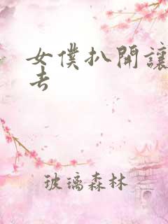 女仆扒开让我进去