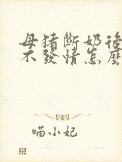 母猪断奶后迟迟不发情怎么办