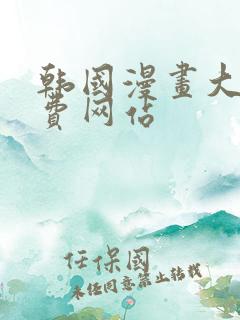 韩国漫画大全免费网站