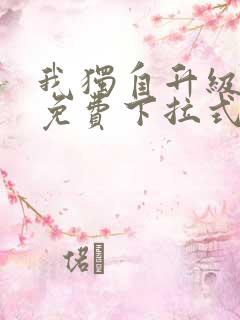 我独自升级动漫免费下拉式第二季