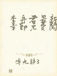 李舟君最新更新章节免费阅读