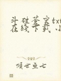 斗破苍穹txt在线下载 小说